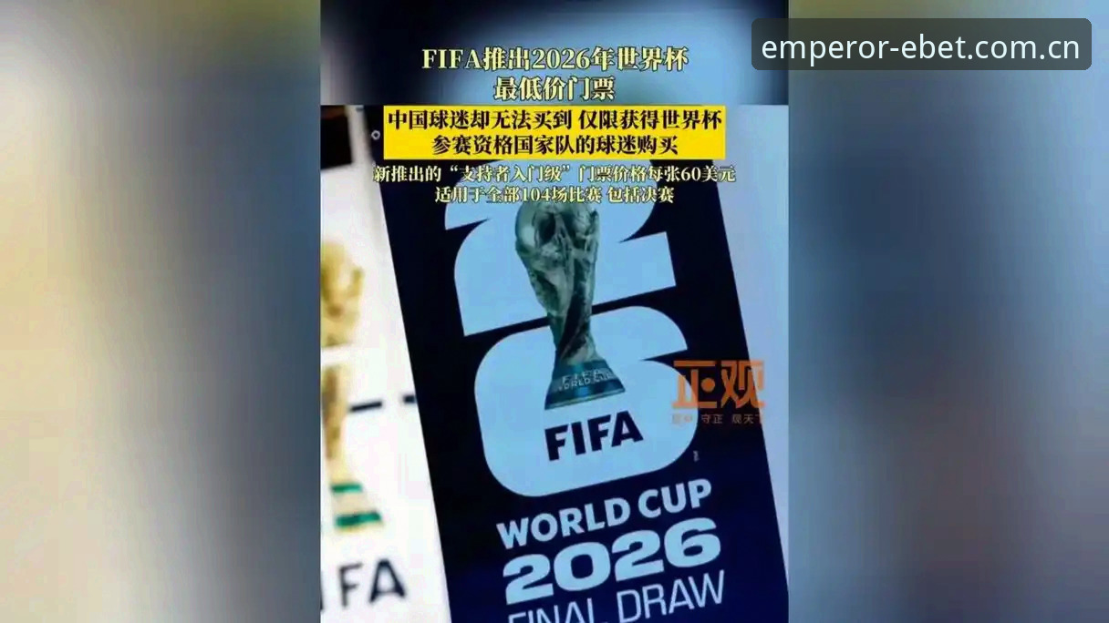 2026世界杯观赛体验深度评测：签证风波下的赛事热度与易倍体育平台实战观察
