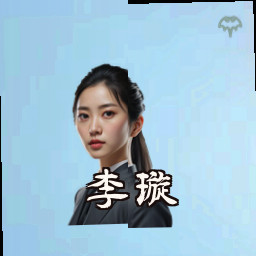 李璇